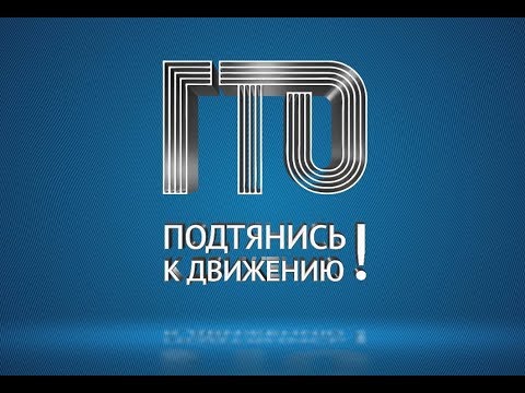 Как сдавать нормы ГТО школьникам. ВФСК ГТО.