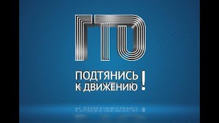 Как сдавать нормы ГТО школьникам. ВФСК ГТО.