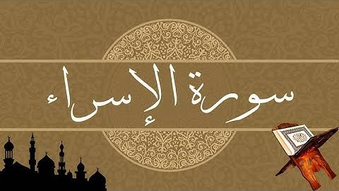 القارئ الشيخ طه النعماني – سورة الإسراء