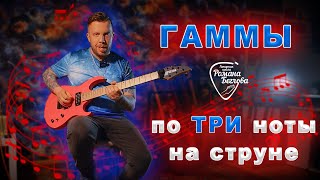 Гаммы по три ноты на струне