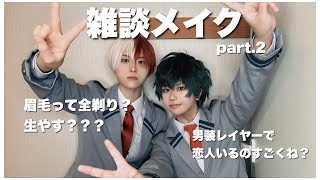 【雑談メイク】男装コスプレイヤーあるある悩み事