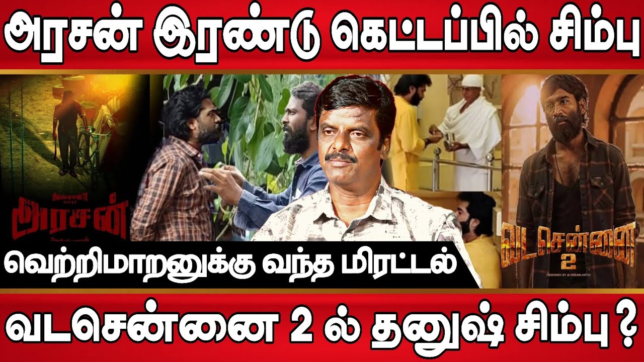 Arasan VadaChennai 2 same story?அரசன், வடசென்னை 2 இரண்டும் ஒன்றுதான், தனுஷ் சிம்பு இணையும் படம் 