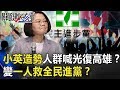 小英造勢人群喊 「光復高雄」！？韓逼出綠支持者變一人救全「民進黨」！？【關鍵時刻】20191118-6 劉寶傑 黃世聰 陳東豪