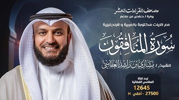 سورة المنافقون حفص عن عاصم | الشيخ مشاري راشد العفاسي | Surah Al-Munafiqun English SUB