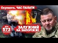 🔥Мелітополь: ЗАСМАЖИЛИ штаб окупантів! ⚡️Тривожне затишшя 💥Залужний і контрнаступ. 573 день