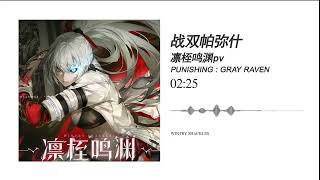 【PUNISHING GRAY RAVEN】WINTRY SHACKLESS BGM IS FIRE 🔥🔥🔥