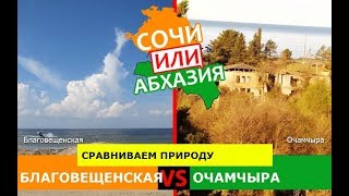 Благовещенская или Очамчыра | Сравниваем природу! Сочи или Абхазия - сравнение?