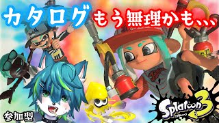 【スプラトゥーン３】カタログもう無理かも、、、（参加型）