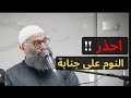 العاده السريه والنوم على جنابة منزله التوبه الشيخ امجد سمير