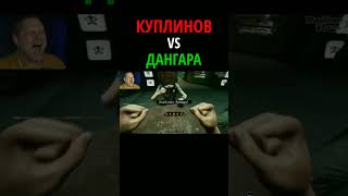 Куплинов против Дангара (Армрестлинг) #shorts