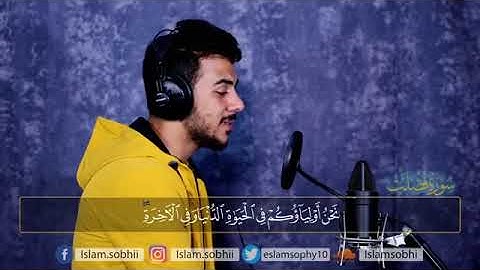 | القارئ إسلام صبحي | ما تيسر من سورة فصلت
