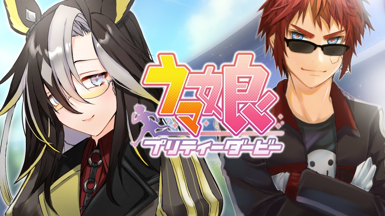 ウマ娘/#ドリームジャーニー 初見育成】夢の旅路【天開司/Vtuber