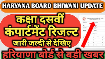 hbse compartment result out class 10 | Haryana Board 10th compartment result 2023, Hbse result 2023