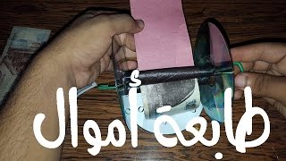 كيف تصنع طابعة اموال, وتحويل الورق الي مال, الاختراع المصري | How to make money printer