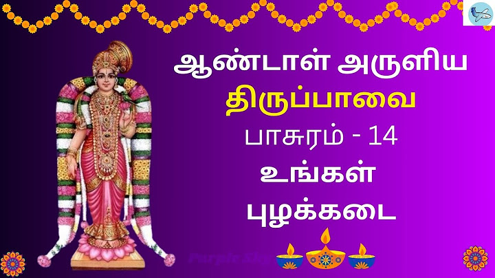 ஆண்டாள் திருப்பாவை | பாசுரம் 14 பாடல்வரிகளுடன் | மார்கழி சிறப்பு பாடல் | Thiruppavai with  Lyrics