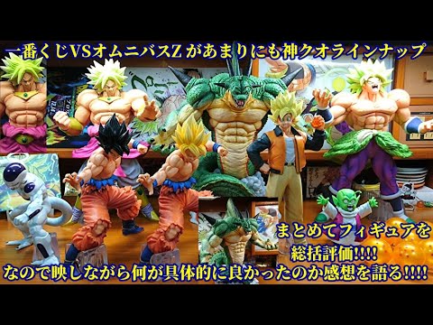 一番くじドラゴンボールVSオムニバスZが素晴らし過ぎる神クオラインナップだったのでまとめて映しながら総括評価!!各フィギュアの何が他の一番くじ