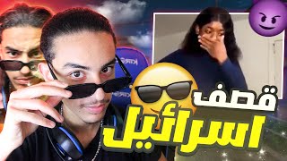 قصف جبهات اسرائيل 😈 (OMEGLE)