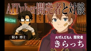 【きらっち】AIずんだもん開発者と対談 #GitPub #AITuber
