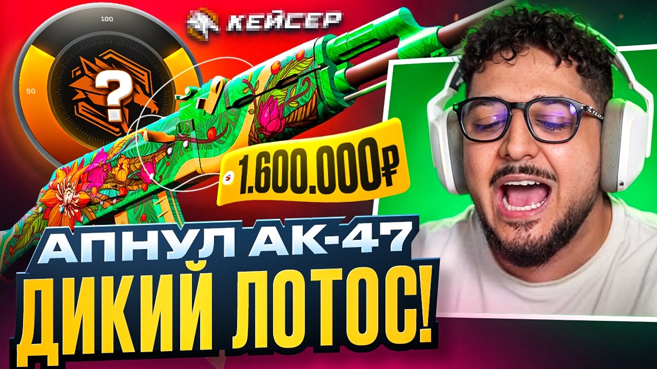 САМЫЙ НЕОЖИДАННЫЙ КЛИК В МОЕЙ ЖИЗНИ! ЗАБРАЛ ТОПОВЫЙ АК-47 ДИКИЙ ЛОТОС ЗА 1.600.000!