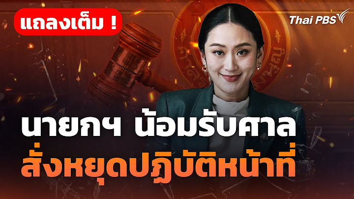 🔴ฉบับเต็ม ! นายกฯ "แพทองธาร" แถลงหลัง ศร. สั่งหยุดปฏิบัติหน้าที่ | 1 ก.ค. 68