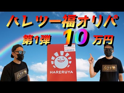 【ポケカ】ハレツースペシャルウィーク第一弾！！10万円福オリパ開封してみた！！高額オリパだけどスリーブ1つに値札10万て…大丈夫か！？【ポケモンカード】