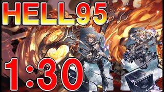 【グラブル】古戦場HELL95！1：30前後　奥義軸レシピ紹介！