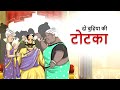 दो बुढ़िया की टोटका | Jadui Kahaniya | Hindi Kahani | Ssoftoons Hindi