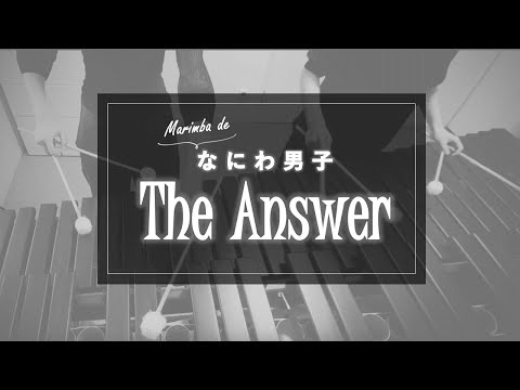 なにわ男子【The Answer】 マリンバで弾いてみた（金田一少年の事件簿主題歌）