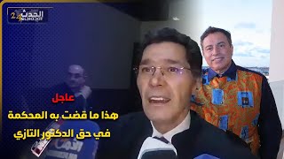 عاجلهذا ما قضت به المحكمة في حق الدكتور التازي