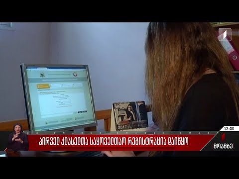 პირველკლასელთა საყოველთაო რეგისტრაცია დაიწყო - პროცესი 13 ივნისამდე გაგრძელდება