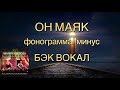 Минус с бэк-вокалом - ОН МАЯК - Алла Чепикова и Николай Колошук