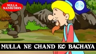 Bahaadur Mulla ne Chand Ko Bachaya | Mulla Nasruddin Animated Short Stories For Kids