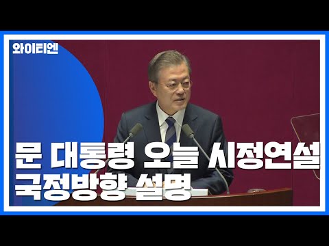 잠시 후 <strong>문</strong> 대통령 <strong>국회</strong> 시정연설...&amp;quot;경제활력·공정·통합&amp;quot; / YTN