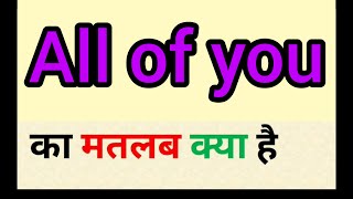 All of you meaning in hindi || all of you ka matlab kya hota hai || word meaning english to hindi