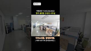 [물건번호NO.73]율량동사무실임대 깨끗한내부.임대료저렴 청주사무실임대