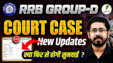 🚨RRB Group D Court Case 2025 | Next Hearing 12 Nov! | क्या आएगा Final Order या फिर Delay? 🤔