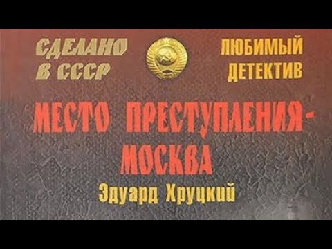 Эдуард Хруцкий. Место преступления - Москва 1