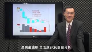 產業最錢線 黃漢成8/26影音分析