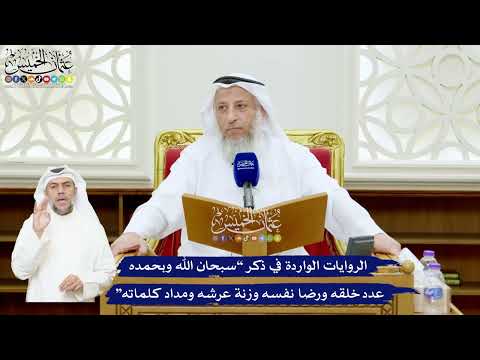553 - الروايات الواردة في ذكر “سبحان الله وبحمده عدد خلقه ورضا نفسه...” - عثمان الخميس