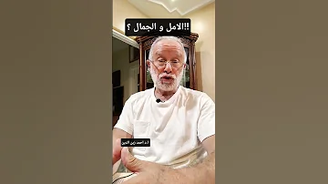 حين يتلاقاو الامل بالجمال ماذا يحدث 