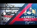 Прямая трансляция матча. «Сибирские Снайперы» - «Сарматы». (31.1.2018)