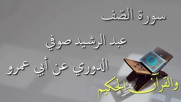عبد الرشيد علي صوفي - سورة الصف برواية الدوري عن أبي عمرو - أجمل التلاوات بدون إعلانات