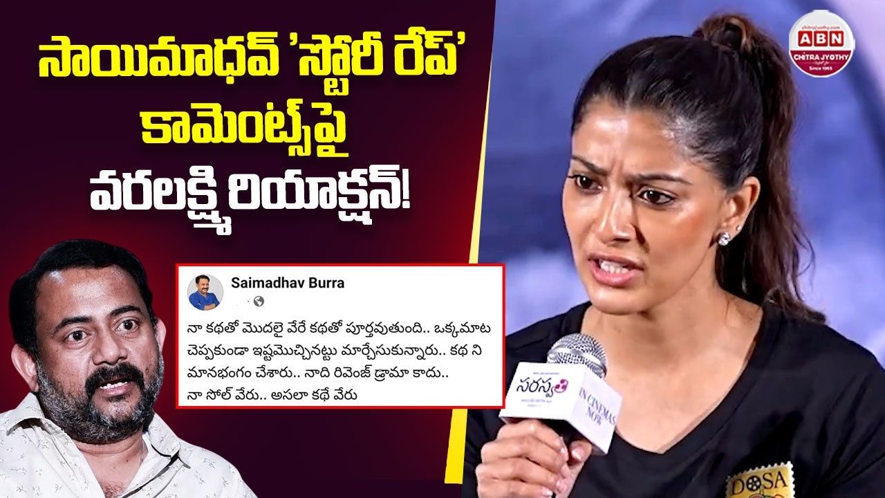 బుర్రా సాయి మాధవ్ ట్వీట్ పై వరలక్ష్మి.. Varalakshmi Sarathkumar Reaction On Burra Sai Madhav Tweet