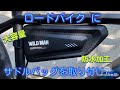 ロードバイクにフレームバッグを取り付けた。