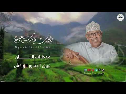ايوب طارش - طل القمر