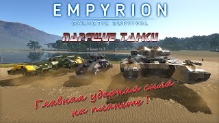 картинка: Как разгромить вражеский форпост и уцелеть-обзор стальной армады в Empyrion-Galactic Survival .