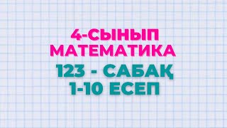 Математика 4-сынып 123-сабақ 1-10 есептер