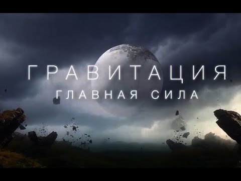 «Гравитация. Главная сила»:
