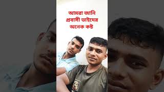 Hot আমরা জানি প্রবাসী ভাইদের অনেক কষ্ট