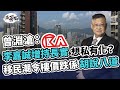 李嘉誠密密增持 下一步想私有化長實？ ；曾淵滄︰「林鄭做多五年都係好事！」；移民潮唔會搞冧樓價｜長和系｜恒大｜新加坡模式｜地產股｜劉鑾雄【經一拆局-2021投資展望】